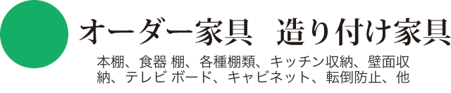 オーダー家具　造り付け家具